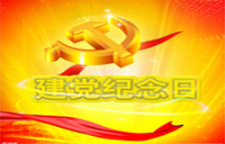 2019年7月1日建黨節(jié)是多少周年？ 建黨節(jié)的由來？—朝日為你介紹如下：
