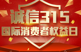一年一度的“3·15國(guó)際消費(fèi)者權(quán)益日”如期而至。為切實(shí)維護(hù)廣大消費(fèi)者合法權(quán)益，凝聚社會(huì)各界力量，參與消費(fèi)環(huán)境共建、共治、共享，推動(dòng)消費(fèi)領(lǐng)域信用體系建設(shè)，營(yíng)造安全、放心舒心的消費(fèi)環(huán)境。在這個(gè)響亮的日子里，朝日液壓小編邀你一起來(lái)了解“3.15消費(fèi)者權(quán)益日”相關(guān)事宜。
