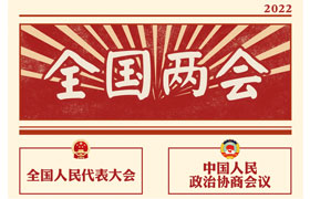 2022“兩會(huì)時(shí)間”即將開(kāi)啟，關(guān)于全國(guó)兩會(huì)你知道多少？今年全國(guó)兩會(huì)將討論哪些問(wèn)題？這些要點(diǎn)提前看!