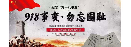2022年9月18日，是“九一八”事變91周年。銘記歷史，吾輩自強(qiáng)！
