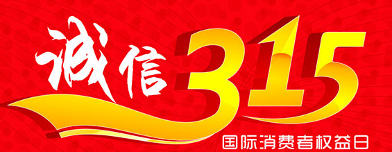 什么是消費(fèi)者權(quán)益日？315消費(fèi)者權(quán)益日的意義何在？315就是消費(fèi)者權(quán)益日，是需要積極宣傳的國(guó)際性節(jié)日，我們每年過315都可以看著各種各樣的打假消息，也能看見各種各樣消費(fèi)者維權(quán)的案例，這些消息和案例高速我們要懂得如何維護(hù)自己的消費(fèi)者權(quán)益，對(duì)造假販假勢(shì)力說不，不購買假貨，不增加造假風(fēng)氣。接下來和朝日液壓小編一起去看看吧。