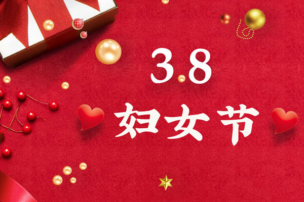 最美三月天，巾幗綻芳華！今天是一年一度的三八國際勞動婦女節(jié)，是一個屬于全體廣大女性的光榮節(jié)日。在此，朝日液壓祝福女神們節(jié)日快樂！