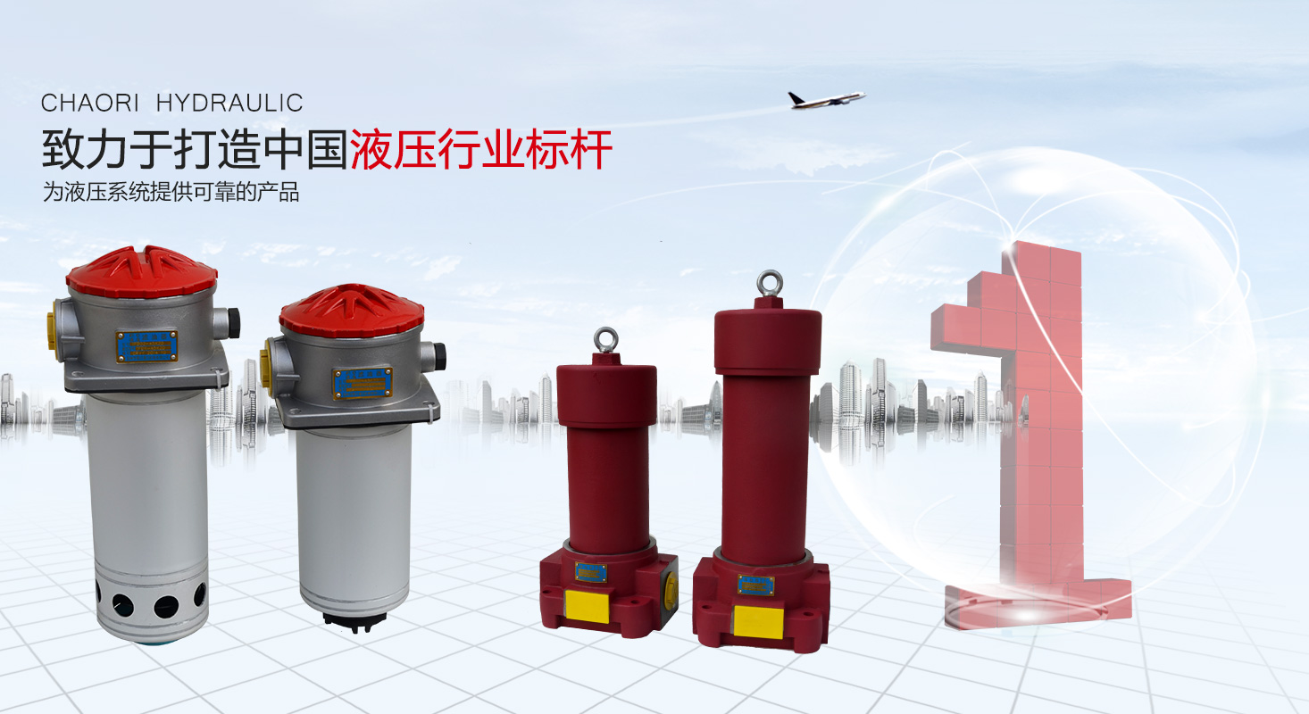 液壓過(guò)濾器、液壓配件--溫州朝日液壓機(jī)電有限公司
